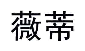 薇蒂