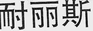 耐丽斯