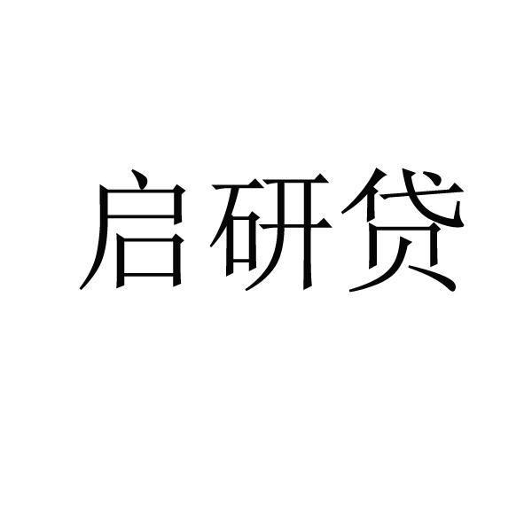 启研贷