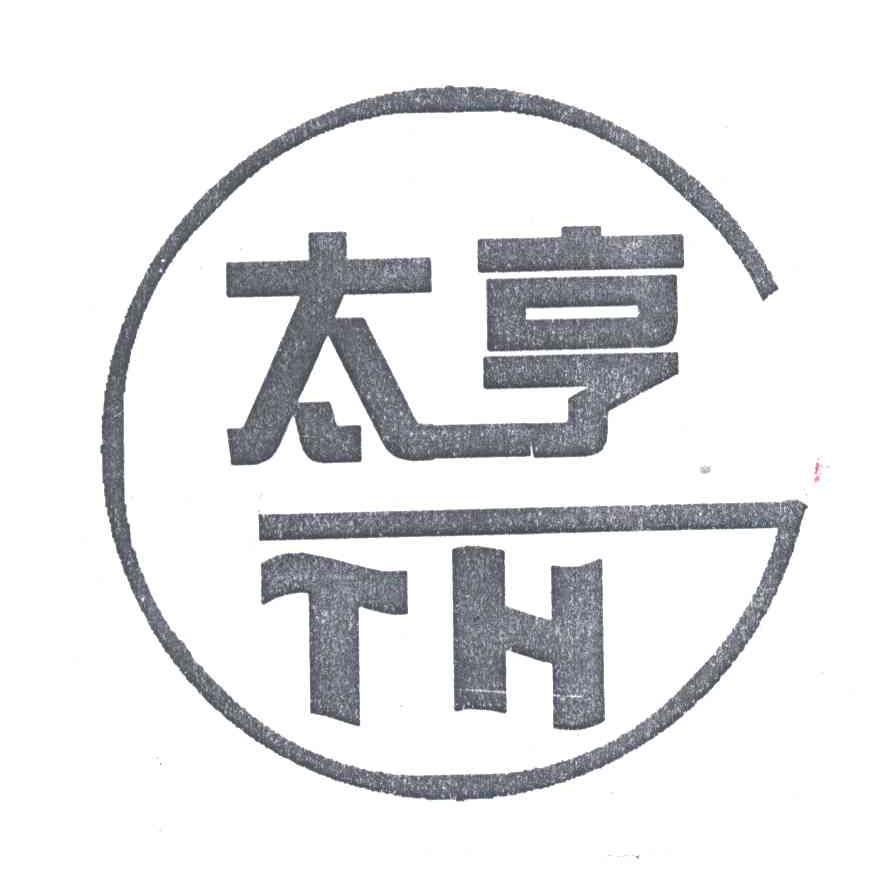 太亨