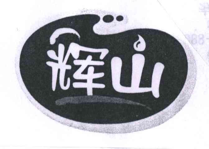 辉山