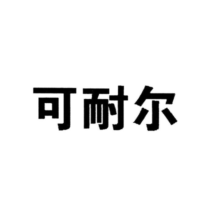 可耐尔