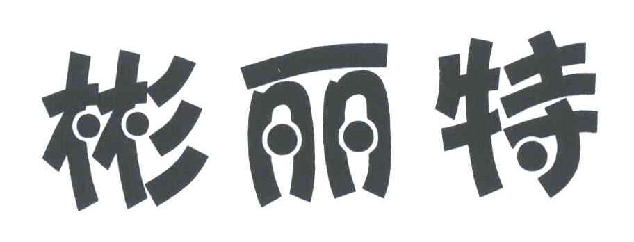 彬丽特