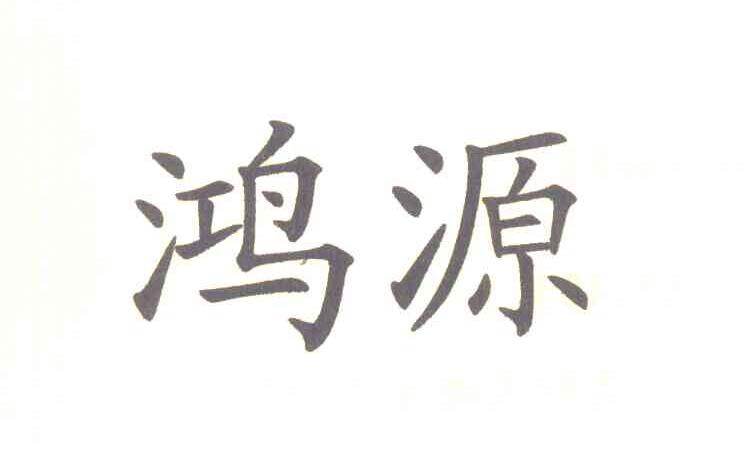 鸿源