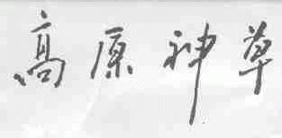 高原神草