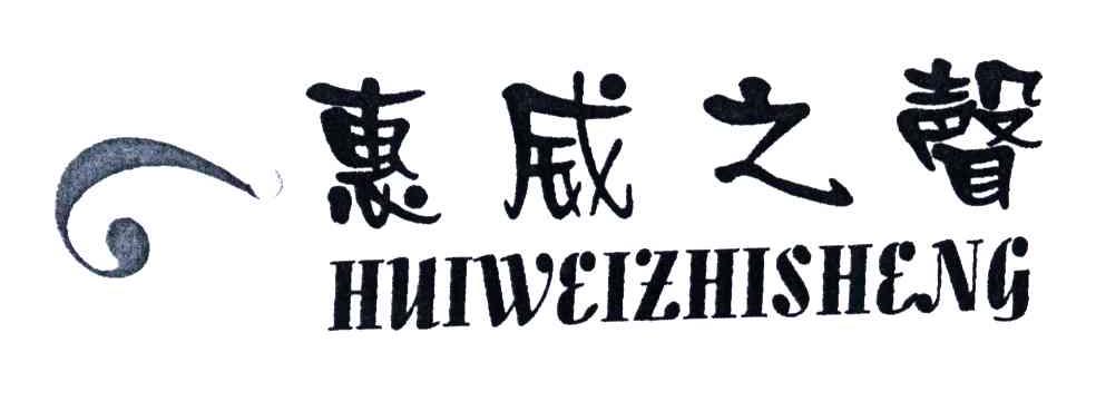 惠威之声