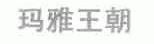 玛雅王朝