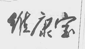 维康宝