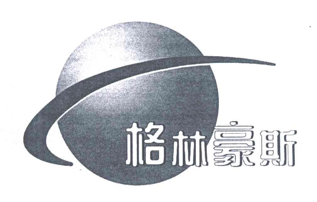 格林豪斯