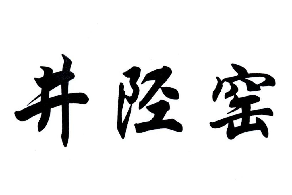 井陉窑