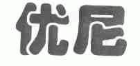 优尼