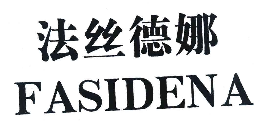 法丝德娜