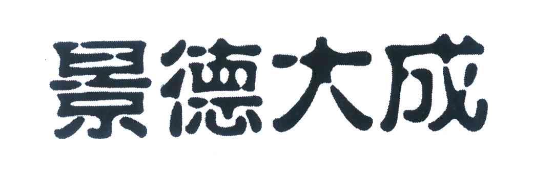 景德大成