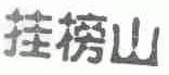 挂榜山