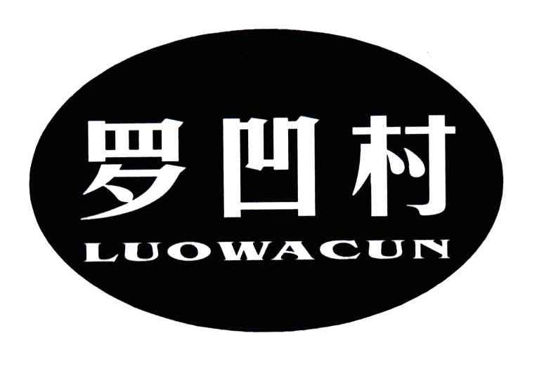 罗凹村