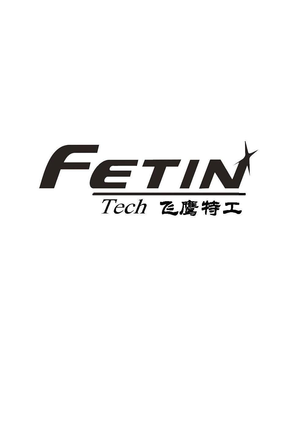 飞鹰特工 FETIN TECH