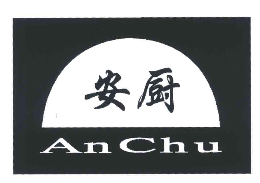 安厨