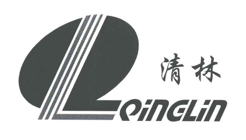清林