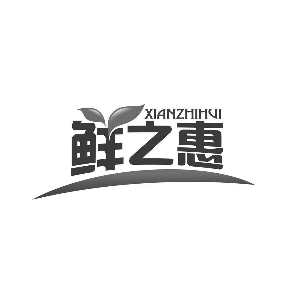 鲜之惠