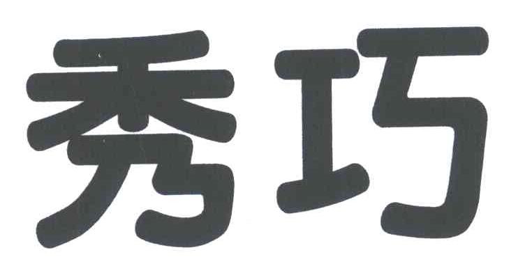 秀巧