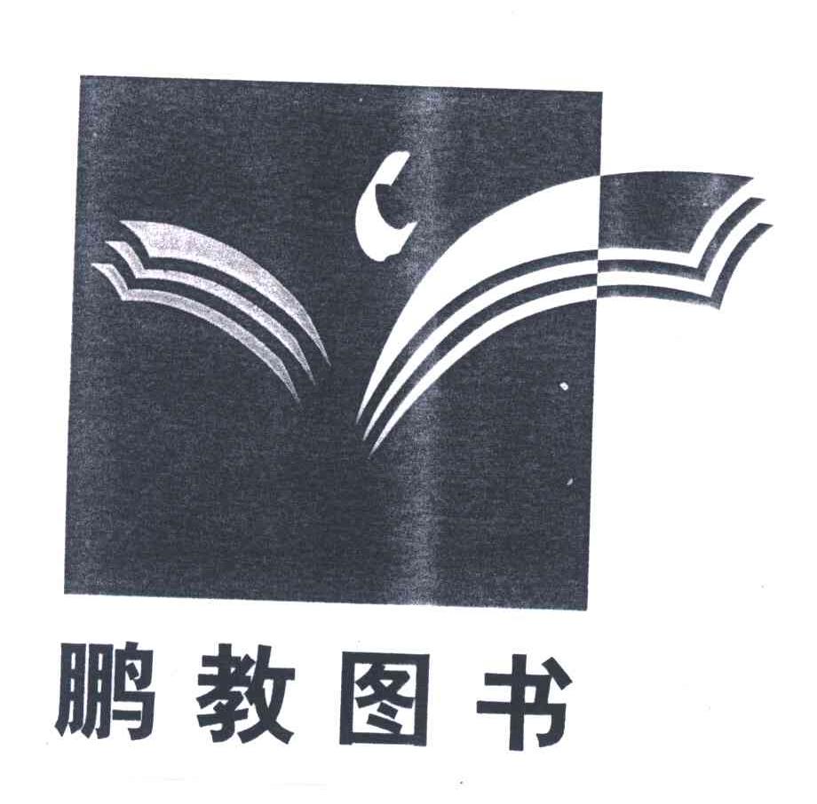 鹏教图书