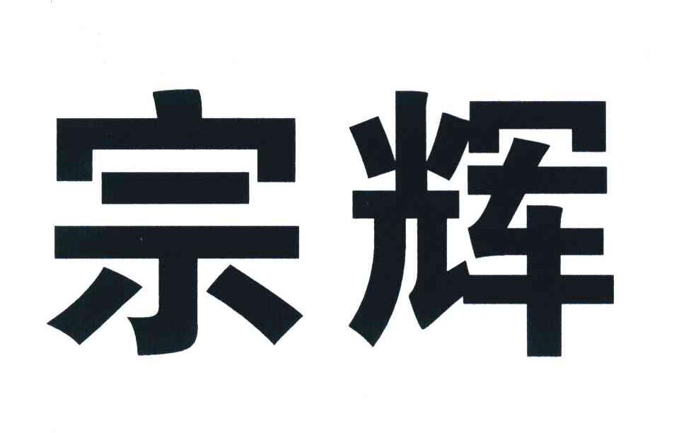 宗辉