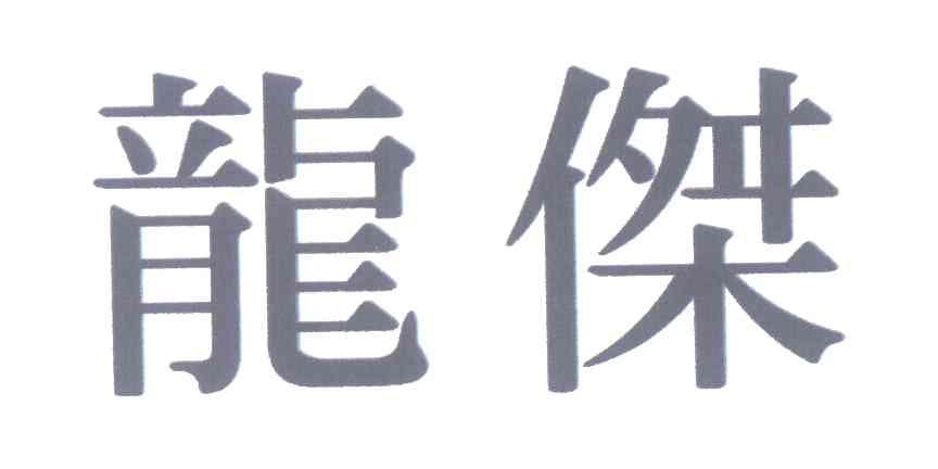 龙杰