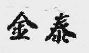金泰