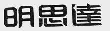 明思达
