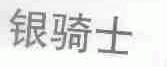 银骑士