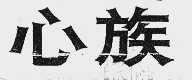 心族
