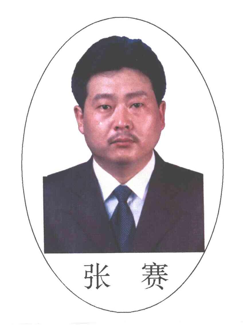 张赛