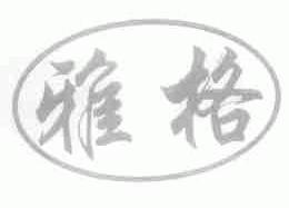 雅格