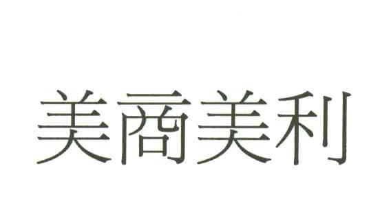 美商美利