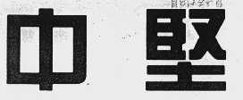 中坚
