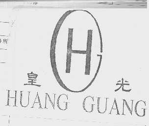皇光