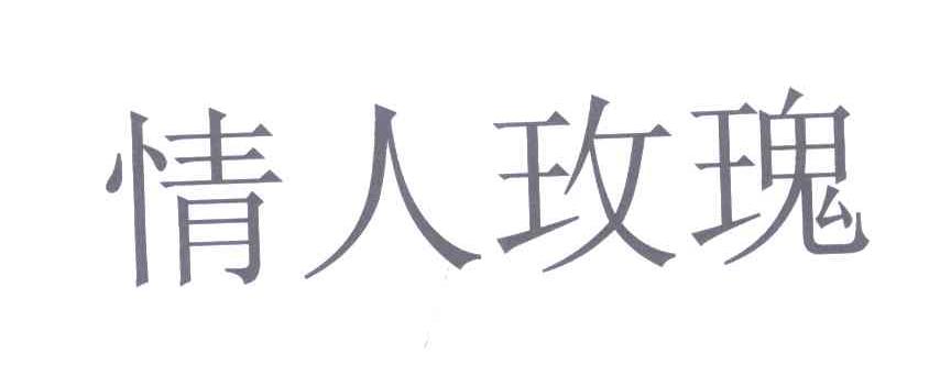 情人玫瑰