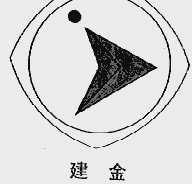 建金