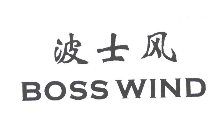 波士风BOSS WIND