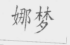 娜梦