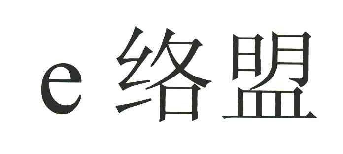 E络盟