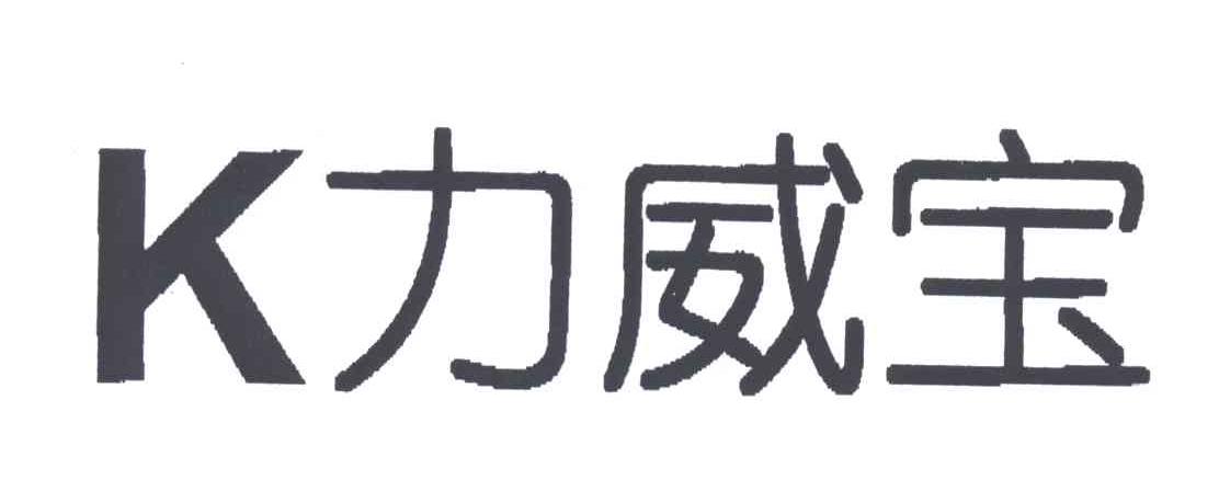 力威宝; K