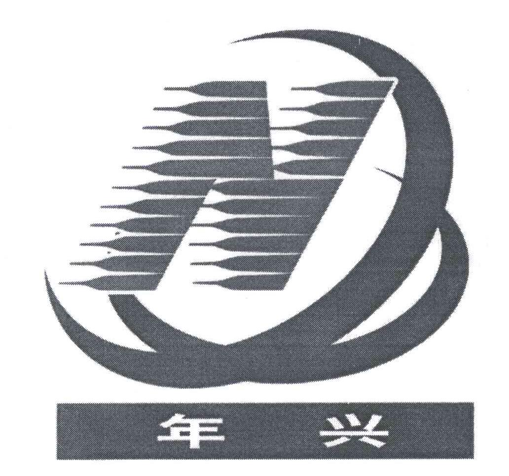 年兴