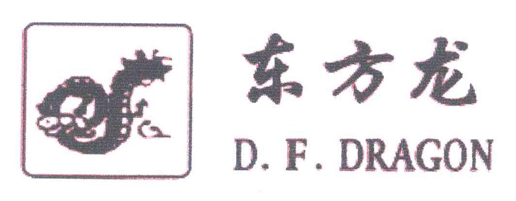 东方龙;D.F DRAGON