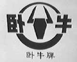 卧牛