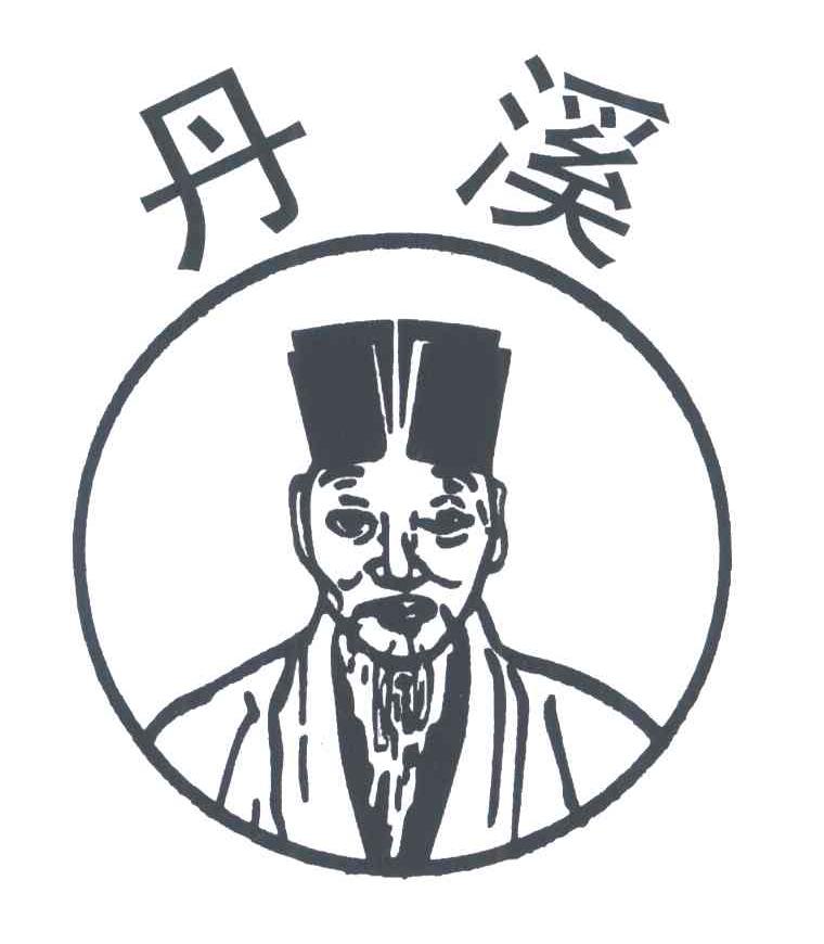 丹溪