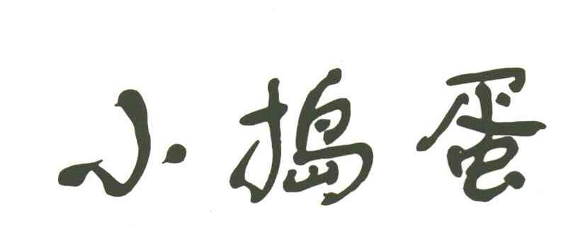 小捣蛋