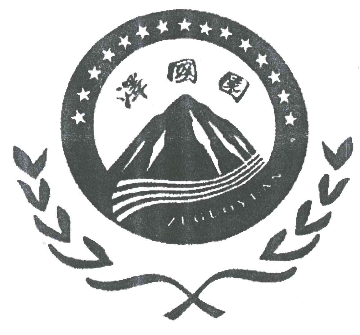 泽国园