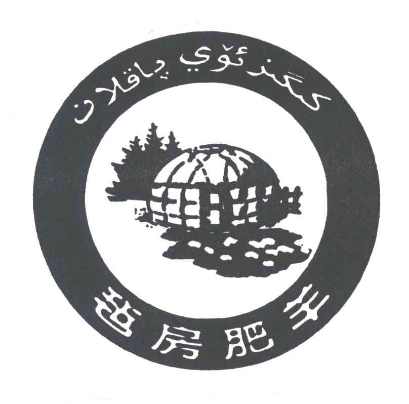 毡房