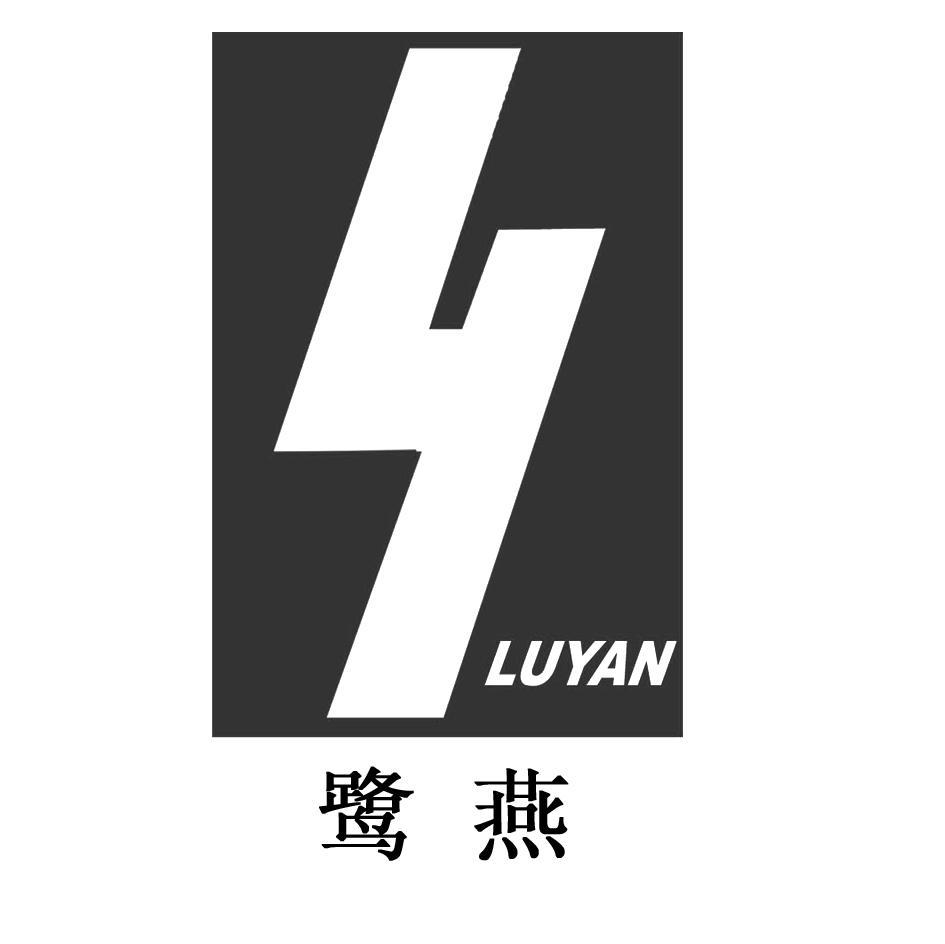 鹭燕